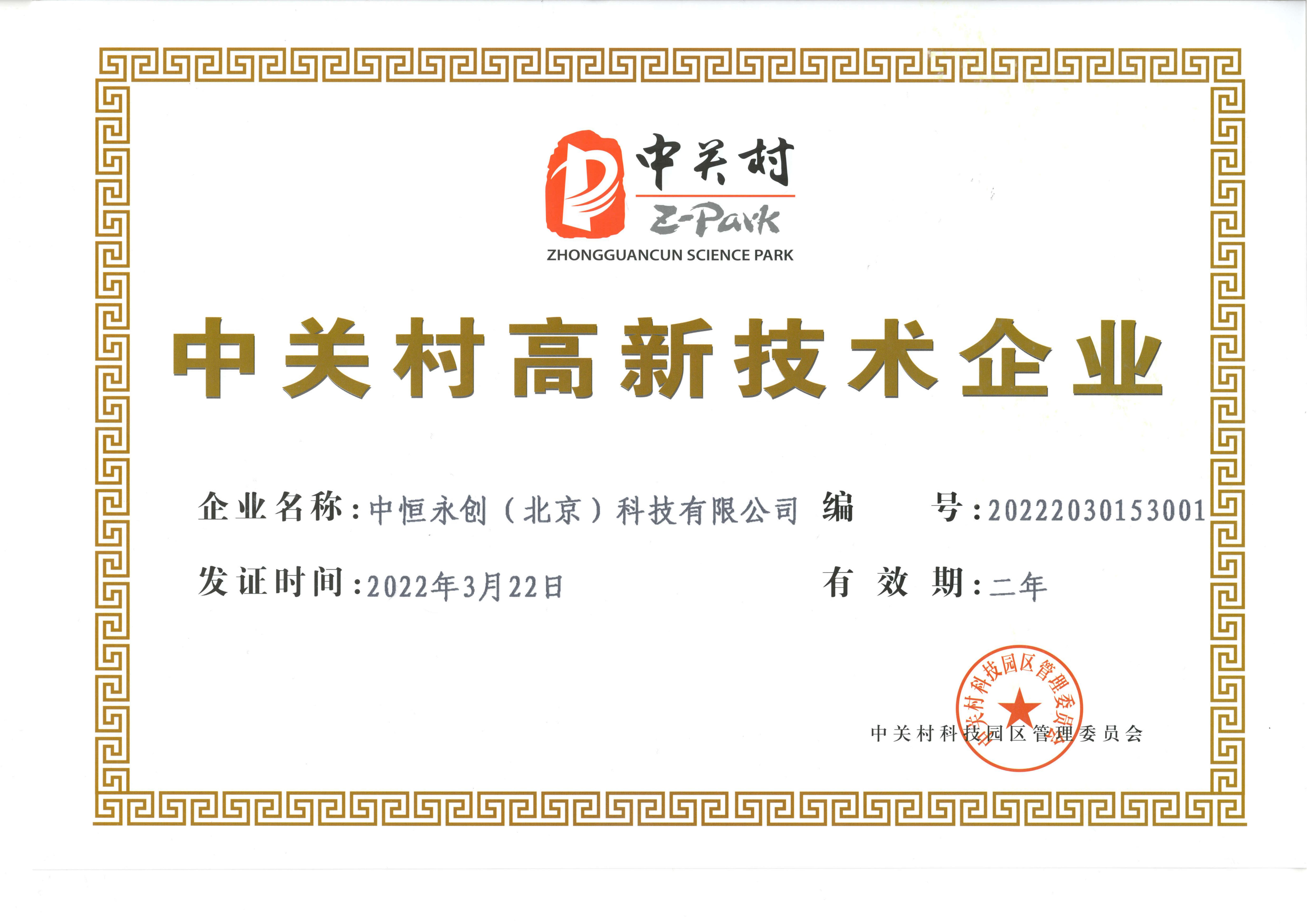 中關(guān)村高新技術(shù)企業(yè) 中關(guān)村高新技術(shù)企業(yè)