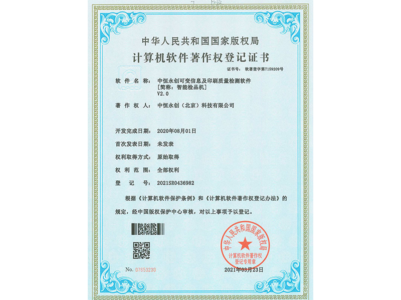 中恒永創(chuàng)可變信息及印刷質(zhì)量檢測(cè)軟件V2.0 中恒永創(chuàng)可變信息及印刷質(zhì)量檢測(cè)軟件V2.0