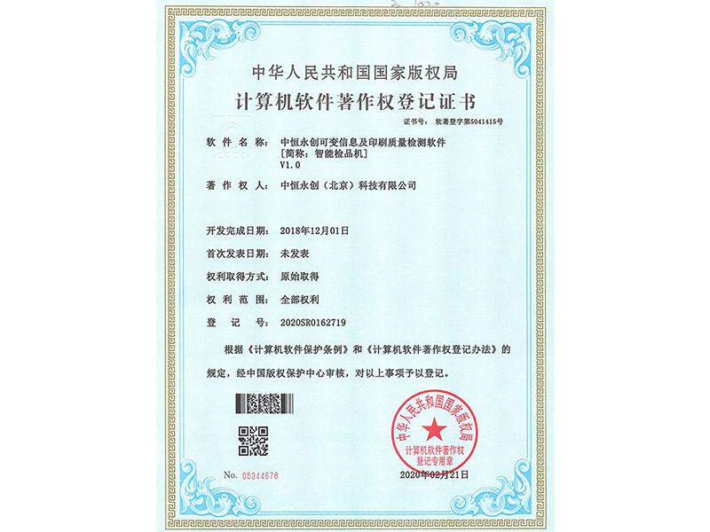 中恒永創(chuàng)可變信息及印刷質(zhì)量檢測(cè)軟件V1.0 中恒永創(chuàng)可變信息及印刷質(zhì)量檢測(cè)軟件V1.0