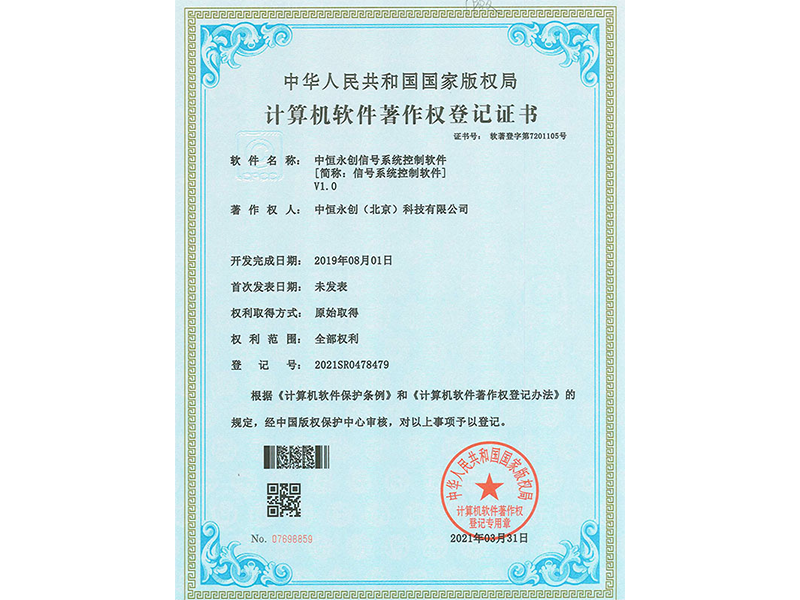 中恒永創(chuàng)信號(hào)系統(tǒng)控制軟件V1.0 中恒永創(chuàng)信號(hào)系統(tǒng)控制軟件V1.0