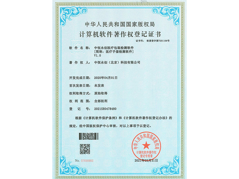 中恒永創(chuàng)醫(yī)療包裝檢測(cè)系統(tǒng)V1.0 中恒永創(chuàng)醫(yī)療包裝檢測(cè)系統(tǒng)V1.0