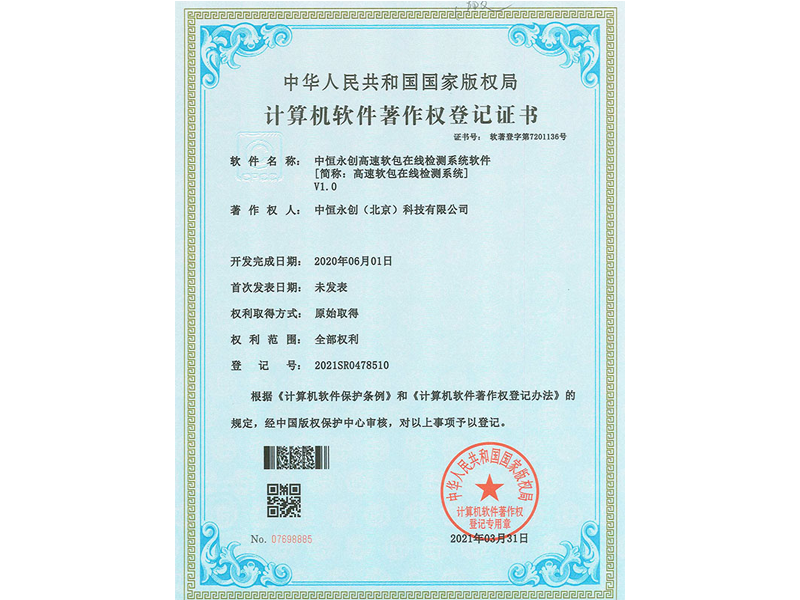 中恒永創(chuàng)高速軟包在線檢測(cè)系統(tǒng)軟件V1.0 中恒永創(chuàng)高速軟包在線檢測(cè)系統(tǒng)軟件V1.0