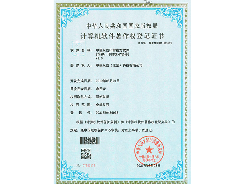 中恒永創(chuàng)印前校對(duì)軟件V1.0 中恒永創(chuàng)印前校對(duì)軟件V1.0